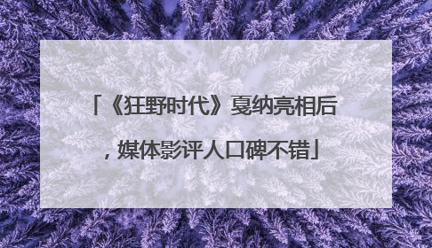 《狂野时代》戛纳亮相后，媒体影评人口碑不错
