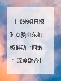 《光明日报》点赞山东积极推动“四链”深度融合