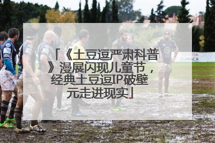 《土豆逗严肃科普》漫展闪现儿童节，经典土豆逗IP破壁元走进现实