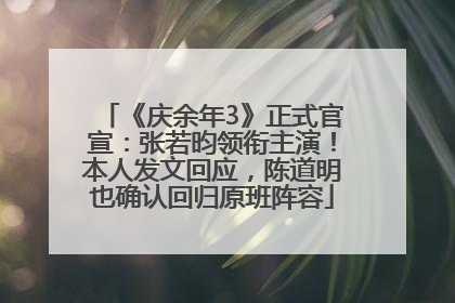 《庆余年3》正式官宣：张若昀领衔主演！本人发文回应，陈道明也确认回归原班阵容
