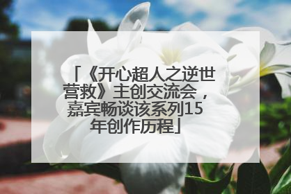 《开心超人之逆世营救》主创交流会，嘉宾畅谈该系列15年创作历程