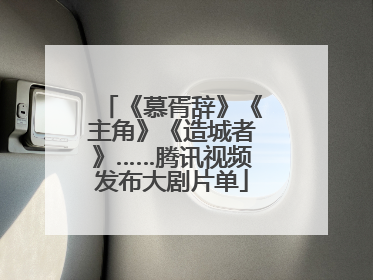 《慕胥辞》《主角》《造城者》……腾讯视频发布大剧片单