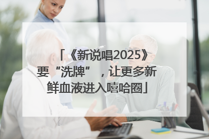《新说唱2025》要“洗牌”，让更多新鲜血液进入嘻哈圈