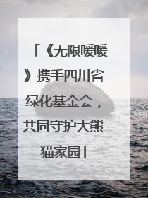 《无限暖暖》携手四川省绿化基金会，共同守护大熊猫家园