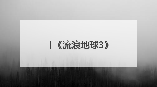 《流浪地球3》官宣马丽加入，此前沈腾已加盟，两人《独行月球》后再合作科幻电影