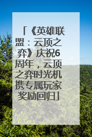《英雄联盟：云顶之弈》庆祝6周年，云顶之弈时光机携专属玩家奖励回归