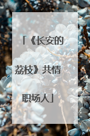 《长安的荔枝》共情职场人