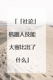 「社论」机器人技能大赛比出了什么