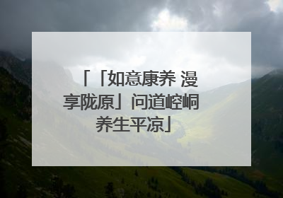 「如意康养 漫享陇原」问道崆峒 养生平凉