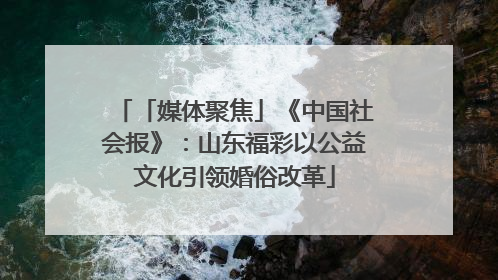「媒体聚焦」《中国社会报》：山东福彩以公益文化引领婚俗改革