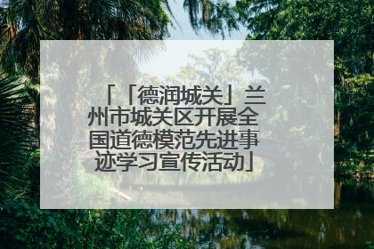 「德润城关」兰州市城关区开展全国道德模范先进事迹学习宣传活动