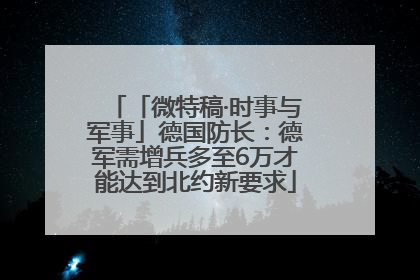 「微特稿·时事与军事」德国防长：德军需增兵多至6万才能达到北约新要求