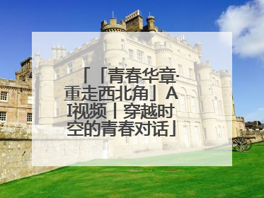 「青春华章·重走西北角」AI视频丨穿越时空的青春对话