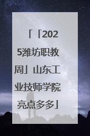 「2025潍坊职教周」山东工业技师学院亮点多多