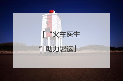 “火车医生”助力暑运