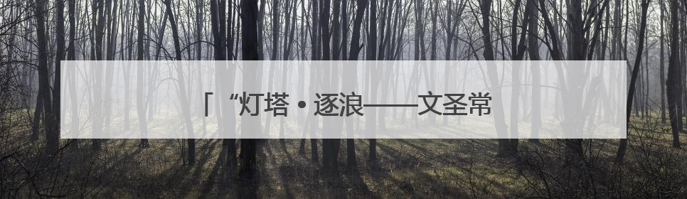 “灯塔 • 逐浪——文圣常的海浪科学人生”科学家精神主题展在山东省科技馆启幕