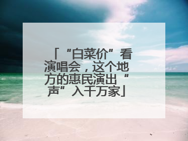 “白菜价”看演唱会，这个地方的惠民演出“声”入千万家