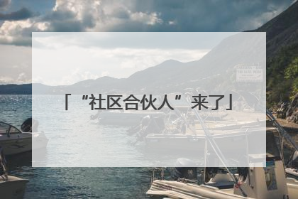“社区合伙人”来了
