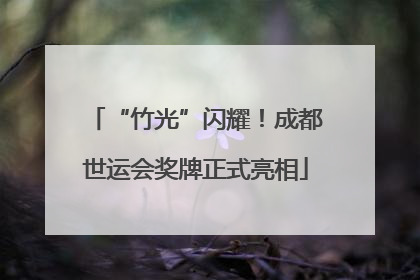 “竹光”闪耀！成都世运会奖牌正式亮相