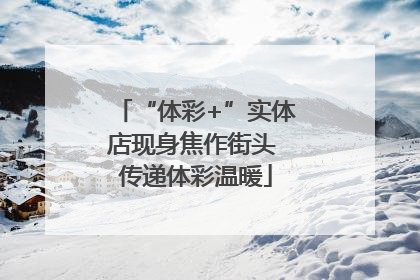 “体彩+”实体店现身焦作街头 传递体彩温暖