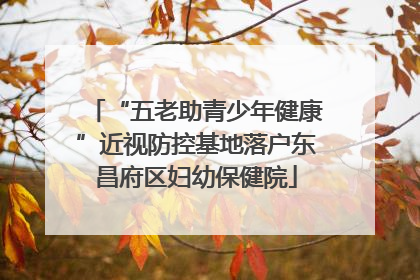 “五老助青少年健康”近视防控基地落户东昌府区妇幼保健院