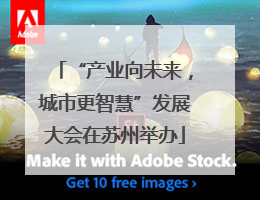 “产业向未来，城市更智慧”发展大会在苏州举办