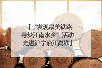 “发现最美铁路·寻梦江南水乡”活动走进沪宁沿江高铁