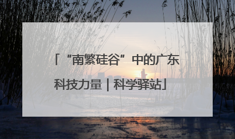 “南繁硅谷”中的广东科技力量｜科学驿站
