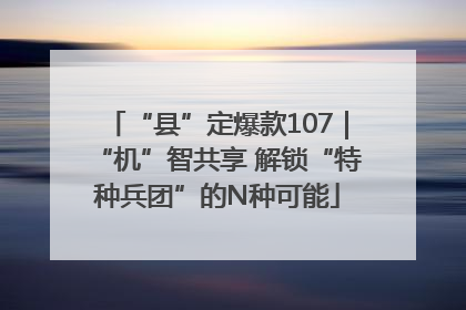 “县”定爆款107｜“机”智共享 解锁“特种兵团”的N种可能
