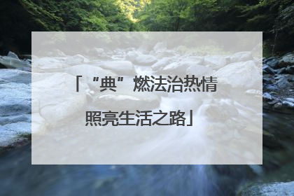 “典”燃法治热情 照亮生活之路