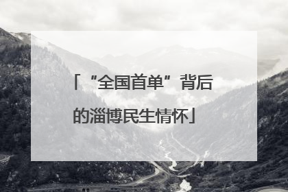 “全国首单”背后的淄博民生情怀