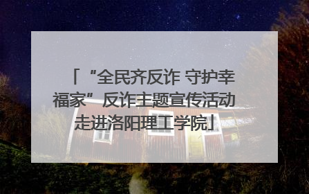 “全民齐反诈 守护幸福家”反诈主题宣传活动走进洛阳理工学院