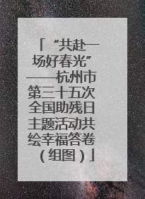 “共赴一场好春光”——杭州市第三十五次全国助残日主题活动共绘幸福答卷（组图）