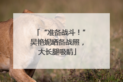 “准备战斗！”吴艳妮晒备战照，大长腿吸睛