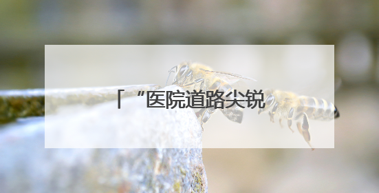 “医院道路尖锐物扎破轮胎，车主索赔遭拒”，谭海涛律师支招维权