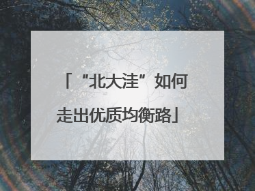 “北大洼”如何走出优质均衡路