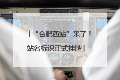 “合肥西站”来了！站名标识正式挂牌