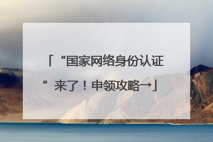 “国家网络身份认证”来了！申领攻略→