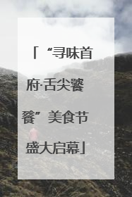 “寻味首府·舌尖饕餮”美食节盛大启幕
