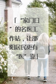 “家门口”的名医工作站，让邵阳居民更有“医”靠
