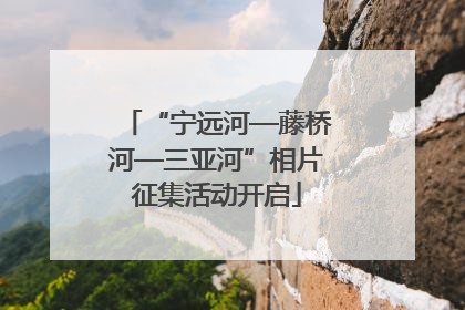 “宁远河—藤桥河—三亚河”相片征集活动开启