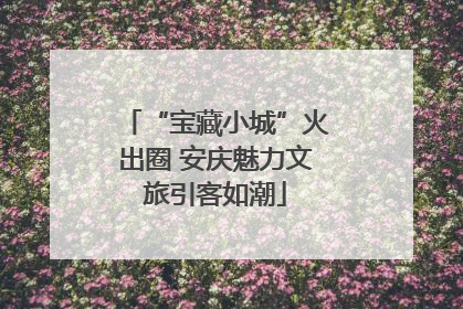 “宝藏小城”火出圈 安庆魅力文旅引客如潮