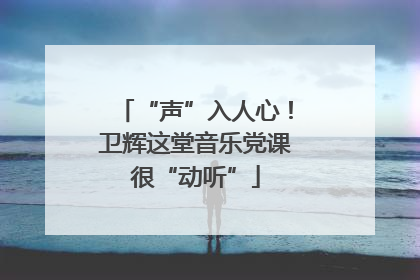 “声”入人心！卫辉这堂音乐党课很“动听”