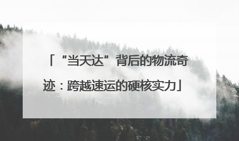 “当天达”背后的物流奇迹：跨越速运的硬核实力