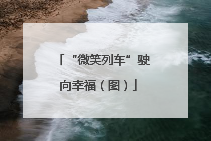 “微笑列车”驶向幸福（图）
