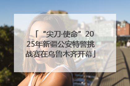 “尖刀·使命”2025年新疆公安特警挑战赛在乌鲁木齐开幕