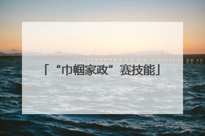 “巾帼家政”赛技能