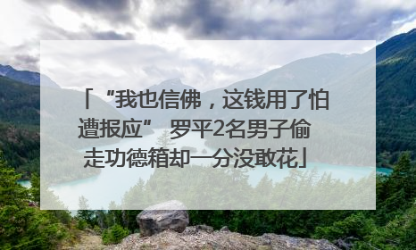 “我也信佛，这钱用了怕遭报应” 罗平2名男子偷走功德箱却一分没敢花