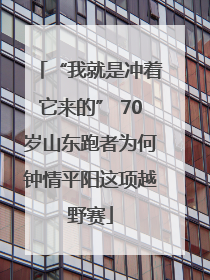 “我就是冲着它来的” 70岁山东跑者为何钟情平阳这项越野赛