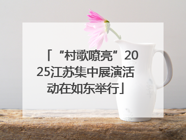 “村歌嘹亮”2025江苏集中展演活动在如东举行